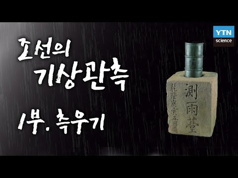 조선의 기상 관측Ⅰ- 빗물을 담아 백성을 구하다, 측우기 / YTN 사이언스