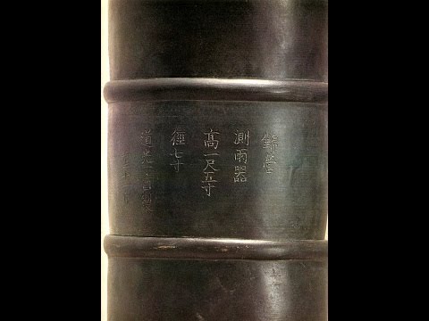 [문화유산채널]세계 최초의 우량계 측우기