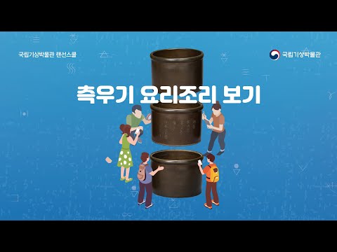 국립기상박물관 랜선스쿨 #2. 측우기 요리조리 보기