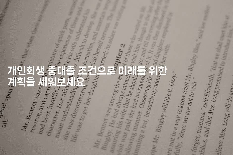 개인회생 중대출 조건으로 미래를 위한 계획을 세워보세요