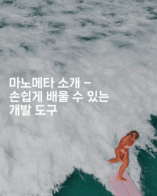 마노메타 소개 – 손쉽게 배울 수 있는 개발 도구2-하쿠나