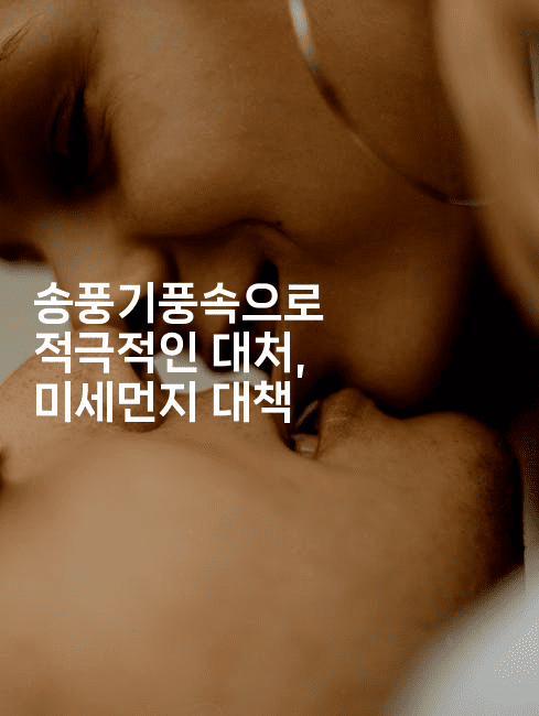 송풍기풍속으로 적극적인 대처, 미세먼지 대책2-하쿠나