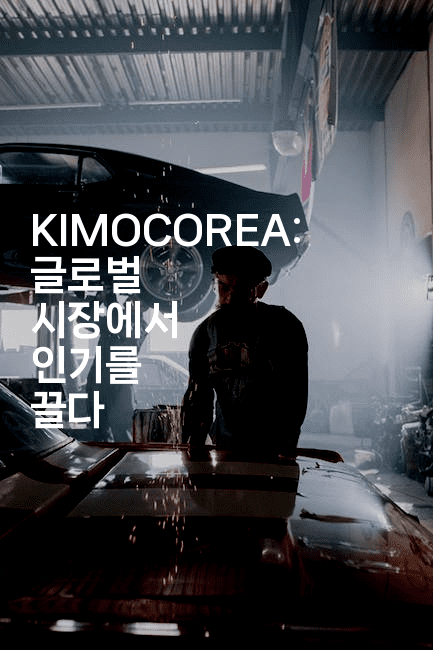 KIMOCOREA: 글로벌 시장에서 인기를 끌다
