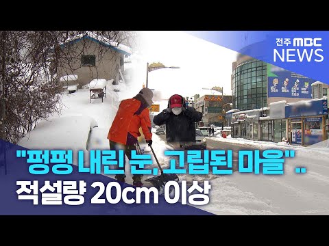 "펑펑 내린 눈, 고립된 마을"..적설량 20cm 이상 | 전주MBC 240123 방송