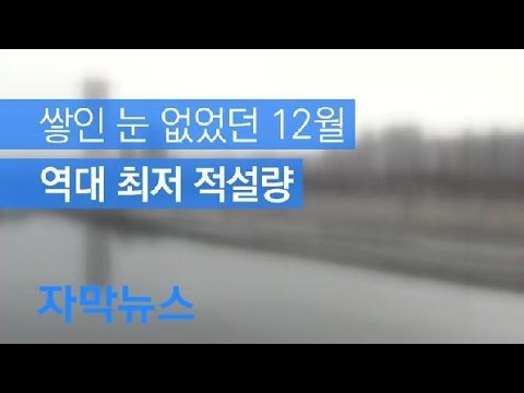 [자막뉴스] ‘쌓인 눈’ 없었던 12월…역대 최저 적설량 / KBS뉴스(News)
