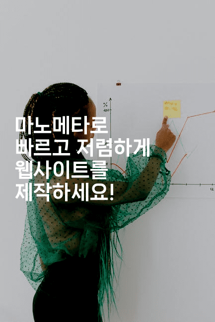 마노메타로 빠르고 저렴하게 웹사이트를 제작하세요!-하쿠나