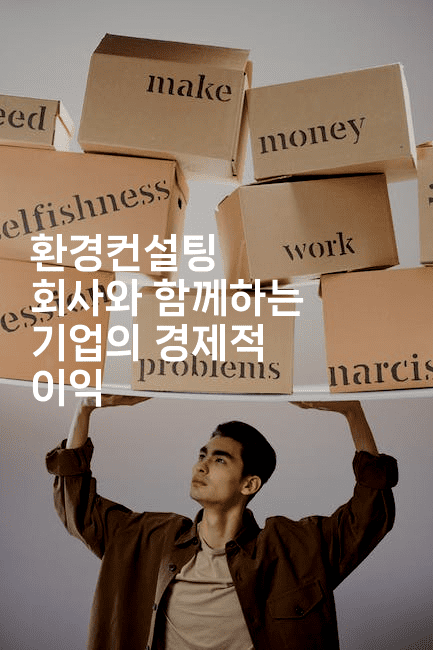 환경컨설팅 회사와 함께하는 기업의 경제적 이익-하쿠나