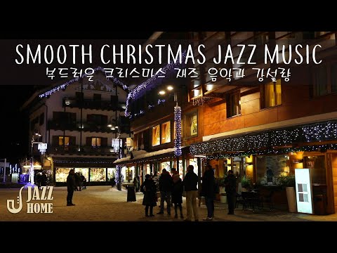 [Playlist] 부드러운 크리스마스 재즈 음악과 강설량 ?Smooth Christmas Jazz Music and Snowfall