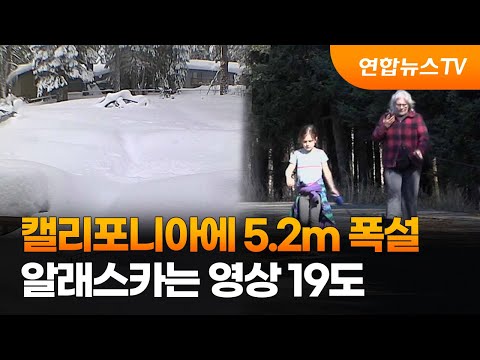 캘리포니아에 5.2m 폭설…알래스카는 영상 19도 / 연합뉴스TV (YonhapnewsTV)