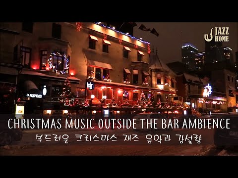 [Playlist] 바 분위기 밖의 크리스마스 음악 | 부드러운 크리스마스 재즈 음악과 강설량 - Christmas Music Outside the Bar Ambience