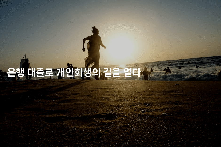 은행 대출로 개인회생의 길을 열다