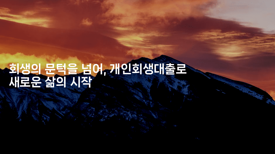 회생의 문턱을 넘어, 개인회생대출로 새로운 삶의 시작-하쿠나