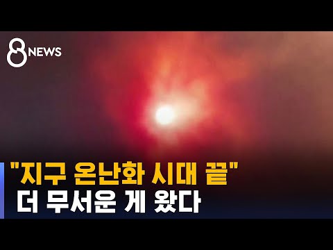 "지구 온난화 시대 끝"…더 무서운 게 왔다 / SBS 8뉴스