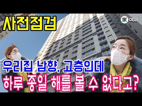 아파트 사전점검, 입주점검, 하자점검 [우리집 일조량 확인의 중요성]