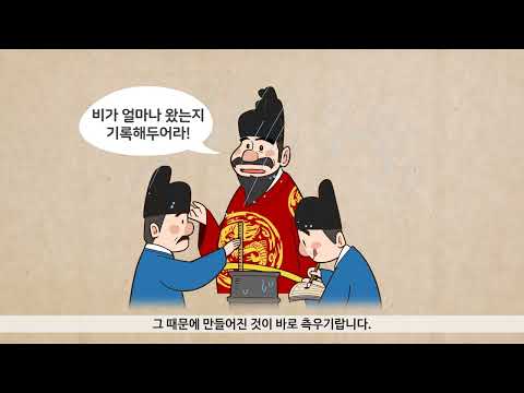 [물시계 만든 날 기념] 장영실의 발명품으로 유명한 측우기가 잘못 알려졌다고요?