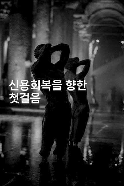 신용회복을 향한 첫걸음-하쿠나