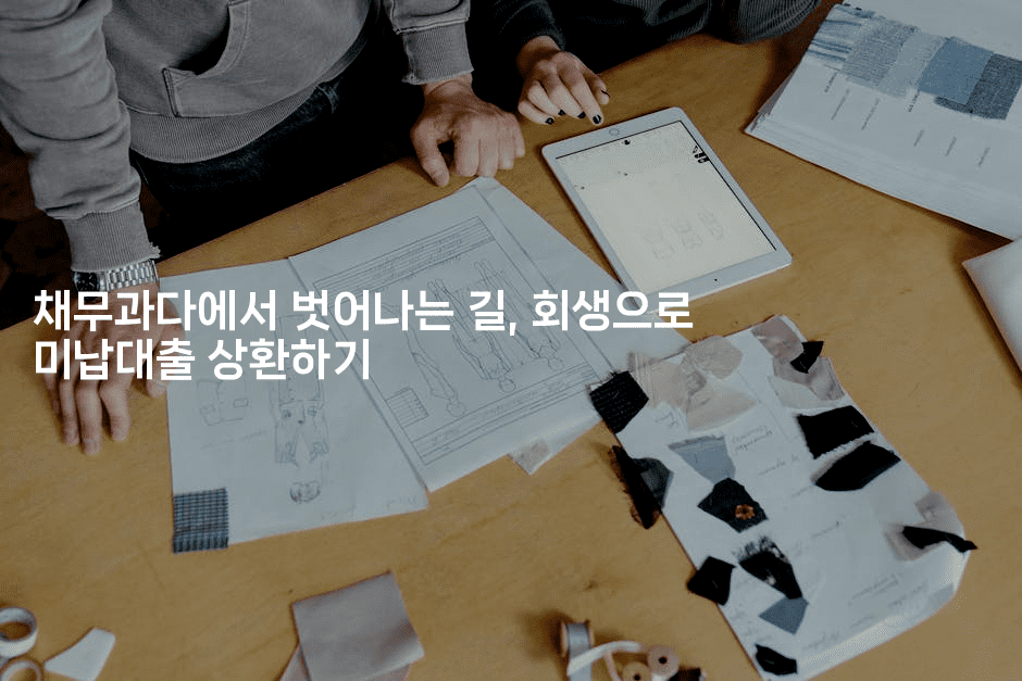 채무과다에서 벗어나는 길, 회생으로 미납대출 상환하기-하쿠나