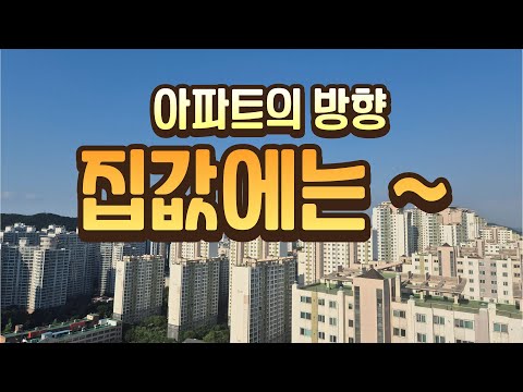 아파트 방향에 따라 일조량이 다르며 집값에도 영향을 끼칩니다. 사람마다 선호도도 다른데요. 아파트 방향에 따른 장단점을 알아봅니다.