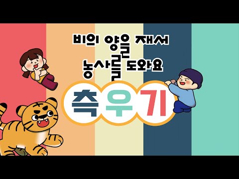 2021년 호야와 함께 만드는 역사 교구 _측우기