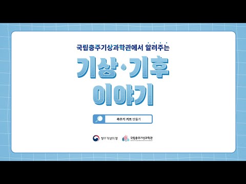 국립충주기상과학관에서 알려주는 기상·기후이야기 | 측우기 키트 만들기