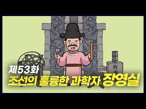 조선의 훌륭한 과학자 장영실(역사만화 53화) [공부왕찐천재]