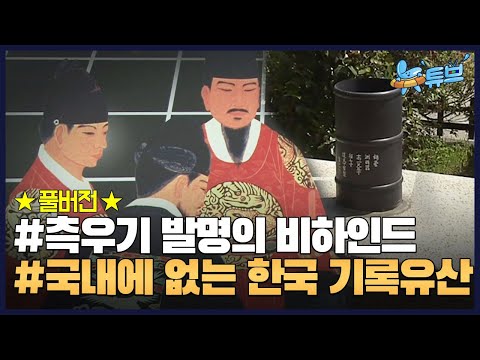 '측우기'를 ?️발명한 사람은 장영실이 아니다? 진짜는 누구?ㅣ #뉴튜브 [60회]  / YTN2