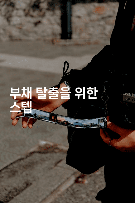 부채 탈출을 위한 스텝-하쿠나