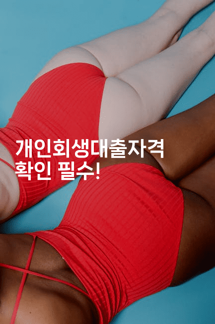 개인회생대출자격 확인 필수!