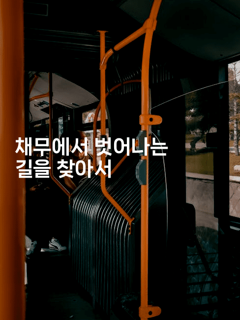 채무에서 벗어나는 길을 찾아서-하쿠나