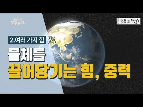 [중등 과학 1] 2. 여러 가지 힘 - 물체를 끌어당기는 힘, 중력