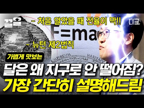 [#어쩌다어른] 김상욱 교수님이 알려주는 뉴턴의 사과 이야기에 담긴 비밀? 사과는 떨어지는데, 달은 떨어지지 않는 이유?