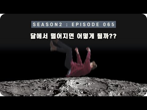 우주 다큐 : 달에선 높은 곳에서 떨어져도 안 다칠까? [EP 065] - 미노스