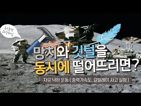 달에서 망치와 깃털을 동시에 떨어뜨리면?｜자유 낙하 운동｜중력 가속도｜갈릴레이 사고 실험｜