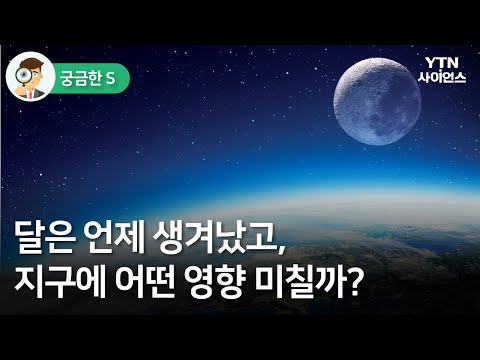 [궁금한S] 달은 언제 생겨났고, 지구에 어떤 영향 미칠까? / YTN 사이언스