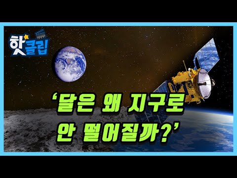 달은 왜 지구로 떨어지지 않을까? / YTN 사이언스