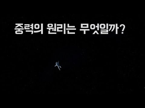 중력의 원리는 무엇일까?