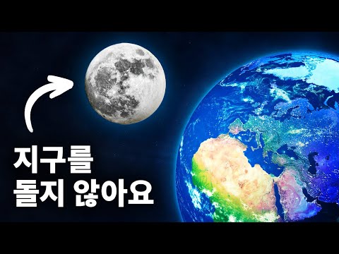 달은 지구 주위를 돌지 않아요