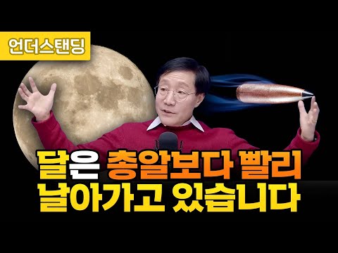 달은 지금도 지구로 추락하고 있습니다 (성균관대 물리학과 김범준 교수)