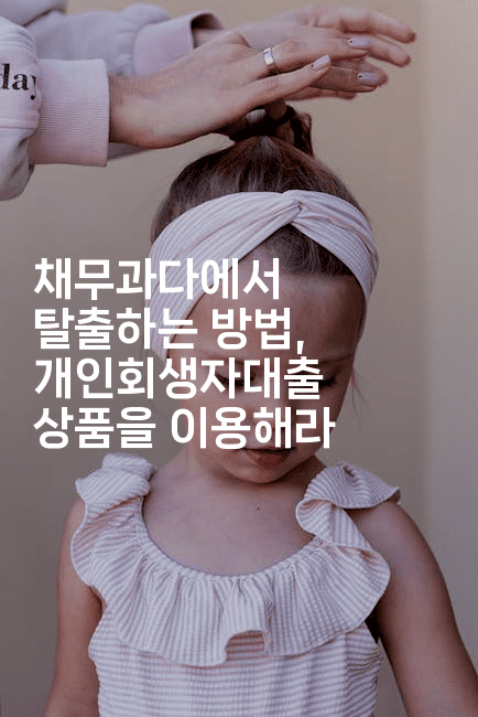 채무과다에서 탈출하는 방법, 개인회생자대출 상품을 이용해라-하쿠나