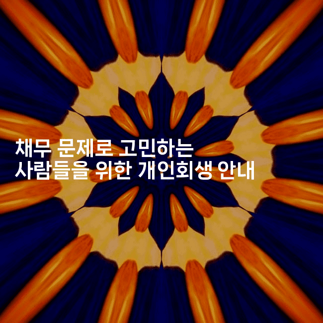 채무 문제로 고민하는 사람들을 위한 개인회생 안내-하쿠나