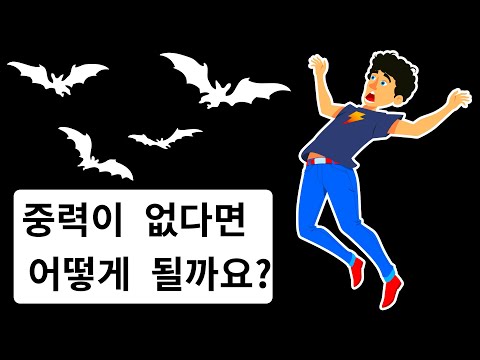 중력이 갑자기 없어진다면?