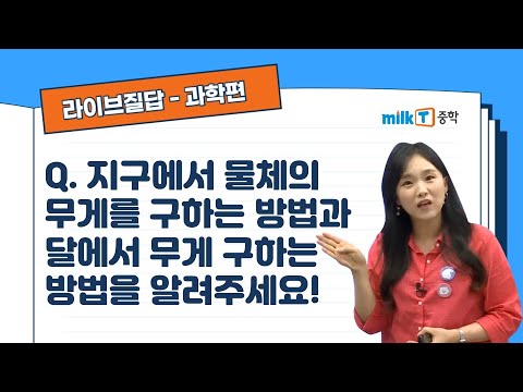 [라이브질답 | 과학] 지구에서 물체의 무게를 구하는 방법과 달에서 무게 구하는 방법을 알려주세요 | 지구 | 무게 | 중력