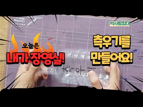 페트병으로 측우기를 만들어요