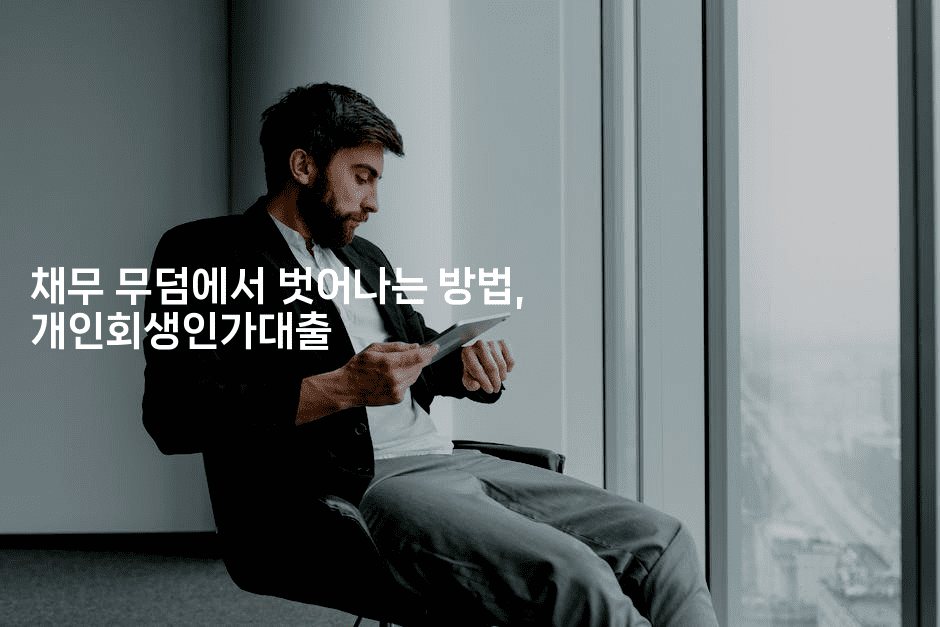 채무 무덤에서 벗어나는 방법, 개인회생인가대출-하쿠나