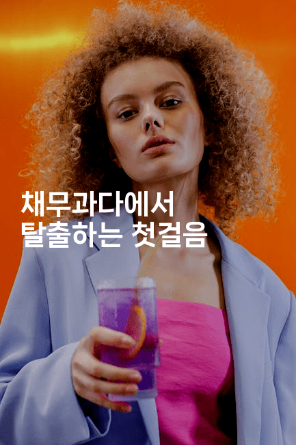 채무과다에서 탈출하는 첫걸음-하쿠나