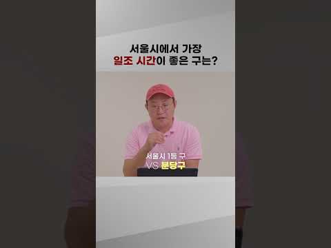 서울에서 가장 일조시간이 높은 구는? (vs. 분당구)