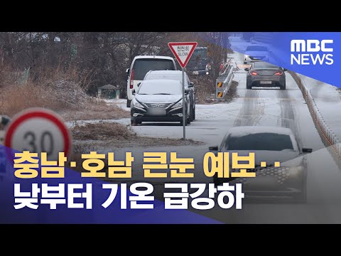 충남·호남 큰눈 예보‥낮부터 기온 급강하 (2023.12.20/930MBC뉴스)