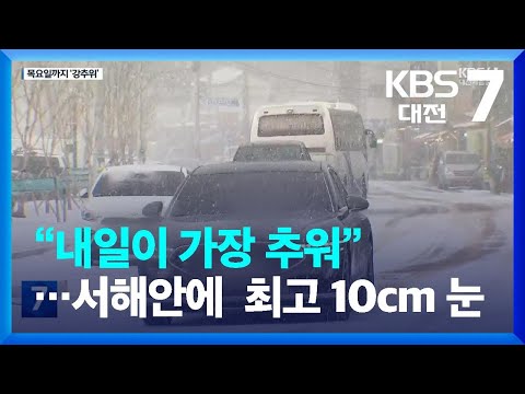 “내일이 가장 추워”…서해안에  최고 10cm 눈 / KBS  2024.01.22.