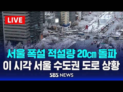 서울 폭설 적설량 20㎝ 돌파 - 이 시각 서울 수도권 도로 상황 / SBS