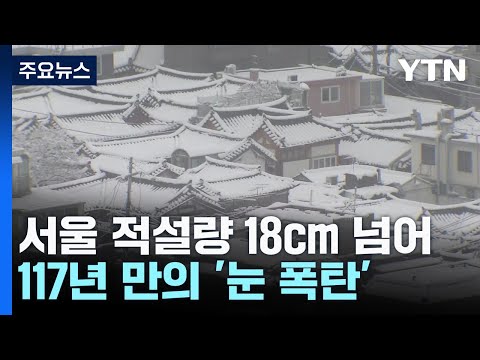 서울 117년 만의 '눈 폭탄'...밤사이 또 폭설 예보 / YTN